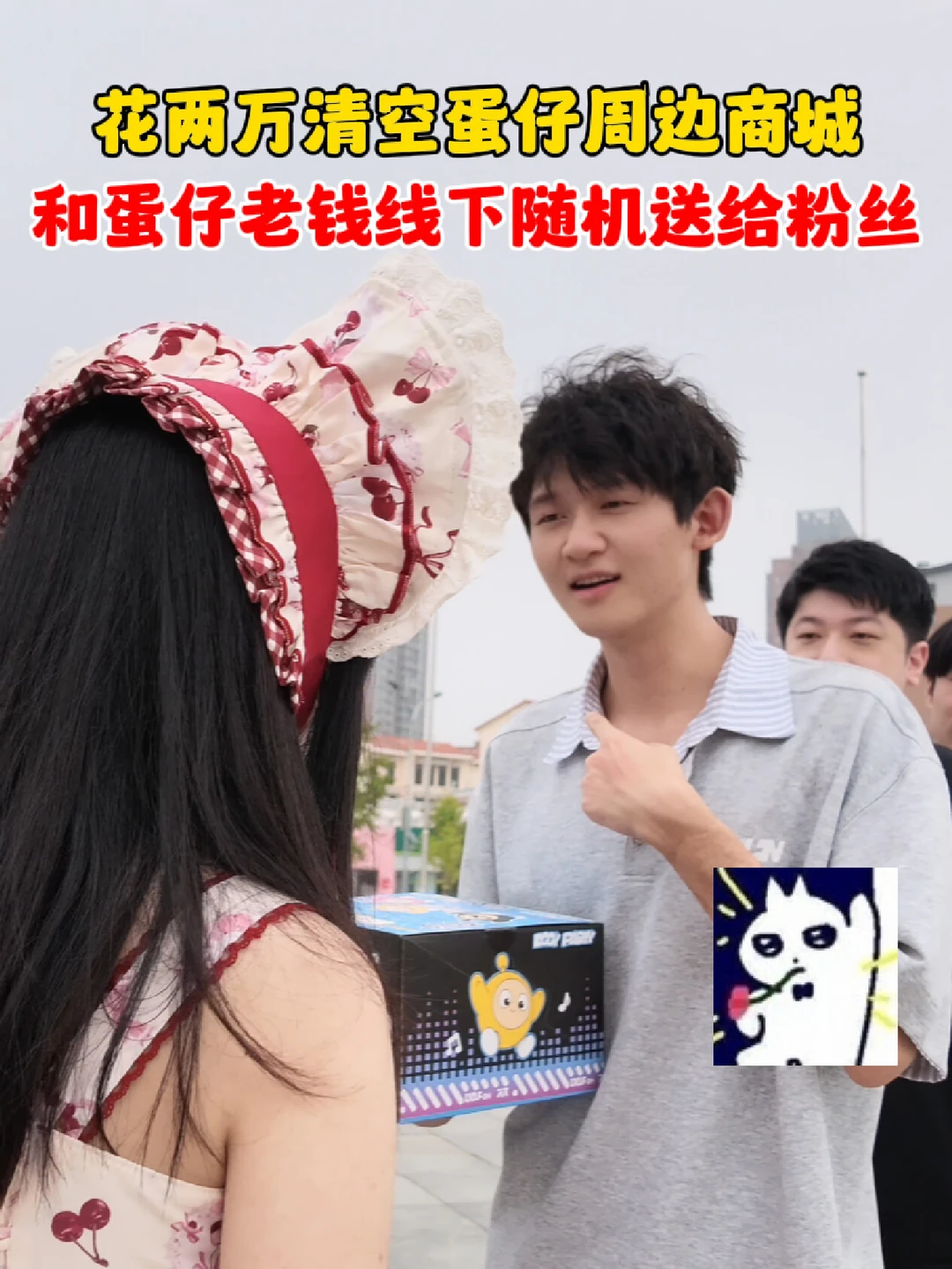花两万清空蛋仔周边商城，