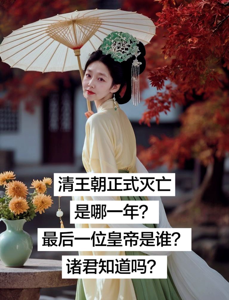 清王朝正式灭亡是1912年，最后一位皇帝是宣统帝溥仪。溥仪颁布退位诏书，宣告清朝统治结束，延续两千多年的封建君主专制制度就此终结。