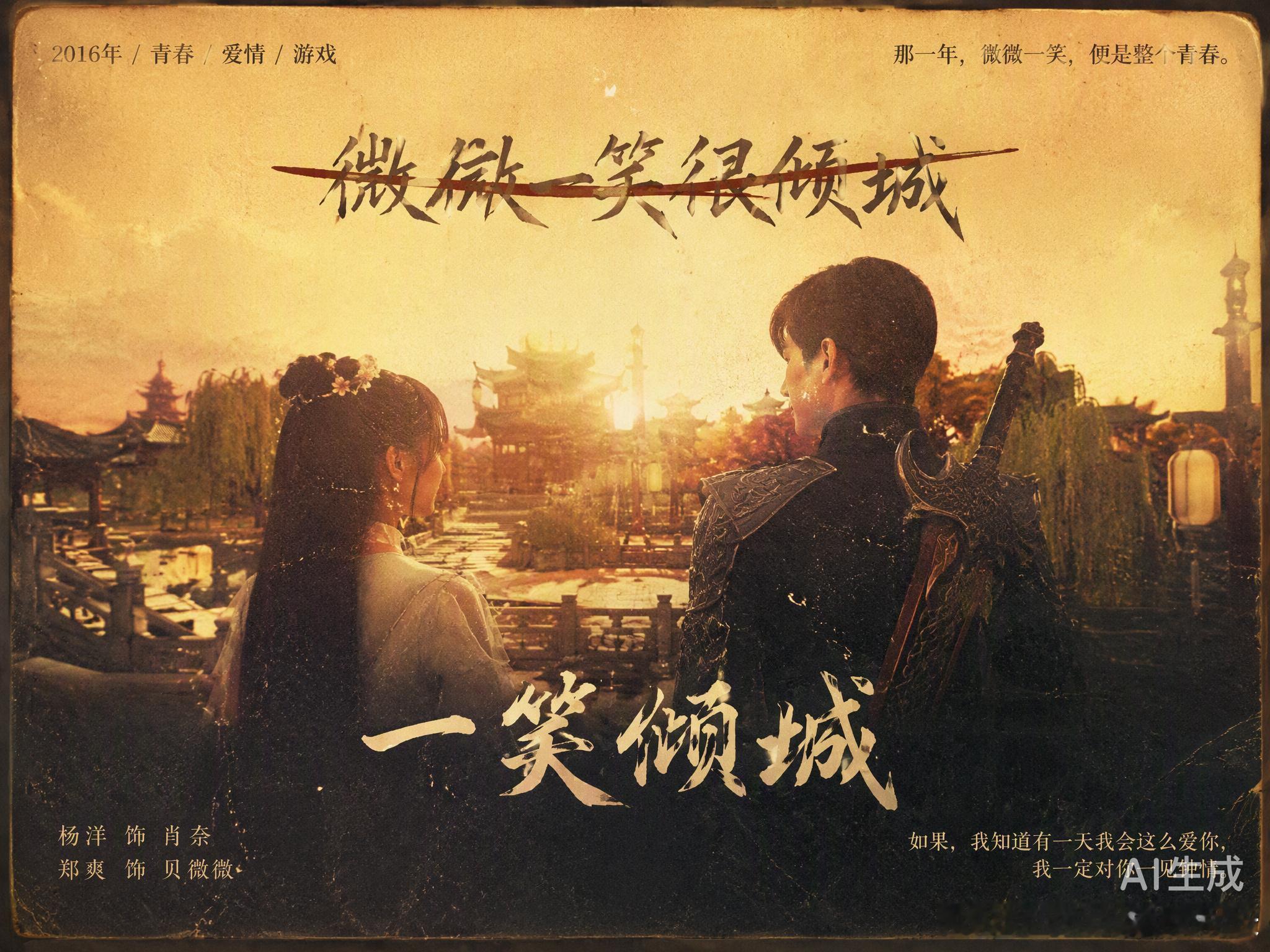 《微微一笑很倾城》改名《一笑倾城》，备案已过，正片没动。看似只删了“微微”二字，实则是行业里常见的避险操作。

老剧更名不新鲜，多是出于版权流转或播出风险的考量。这次把女主名字从标题里拿掉，大概率是为了剥离与特定演员的关联，给后续重新上架铺路。比起补拍重剪，改个名字成本低得多，也体 ​