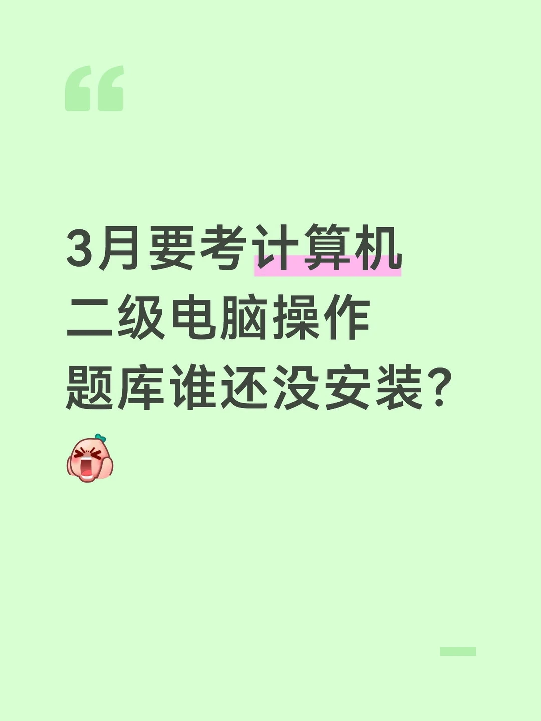 3月计算机二级电脑操作题库安装