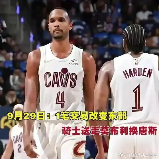 《9月29日：1笔交易改变东部！骑士送走莫布利换唐斯？背后藏哈登冲冠心思》播放量：841
作者：景根谈顺遂 ​