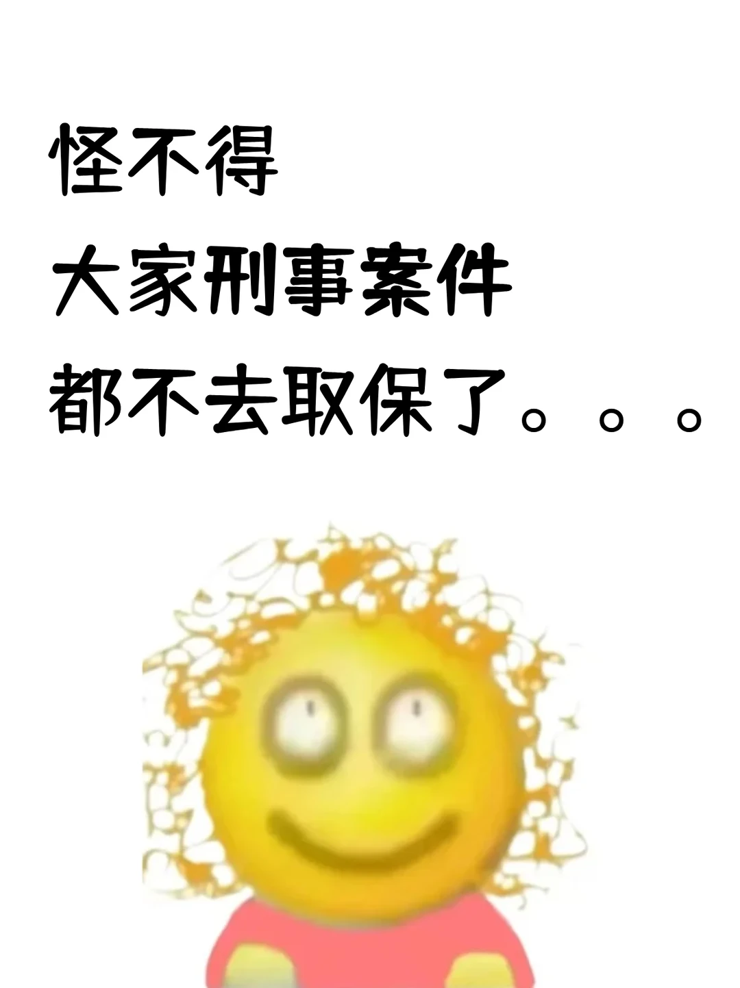 怪不得，大家刑事案件，都不去取保了。。。