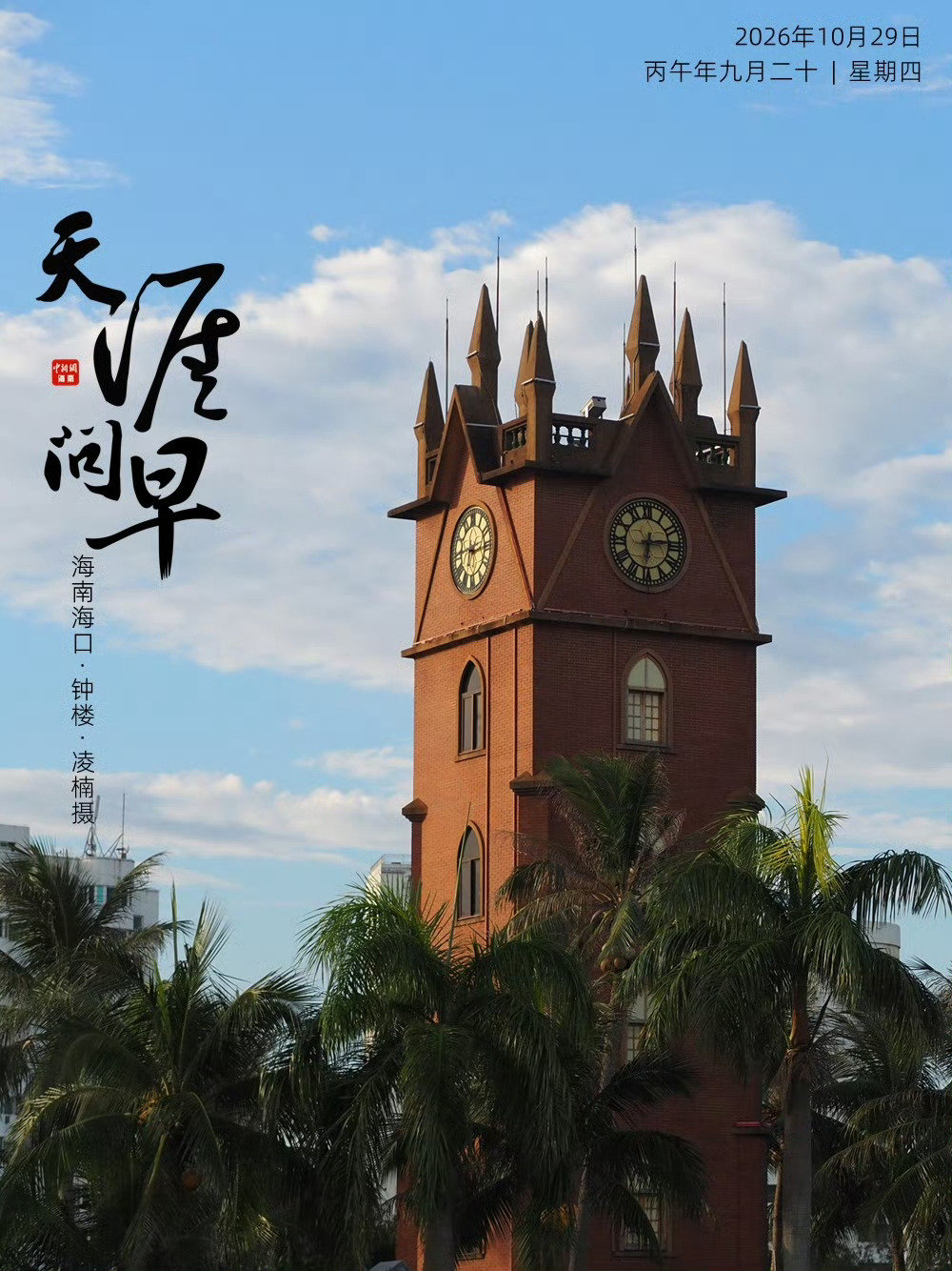 #早安[超话]##天涯问早# 新的一天，愿你心似晴空[太阳]，舒畅自在[yeah]，所愿皆成[锦鲤附体]～早安[兔子]

#畅游中国从三亚出发##数说中国经济澎湃动能##劣迹网红换号复活暴露平台监管漏洞##中年人心血管体检性价比最高##华为麒麟9050芯片发布##金价为何又涨了# ​