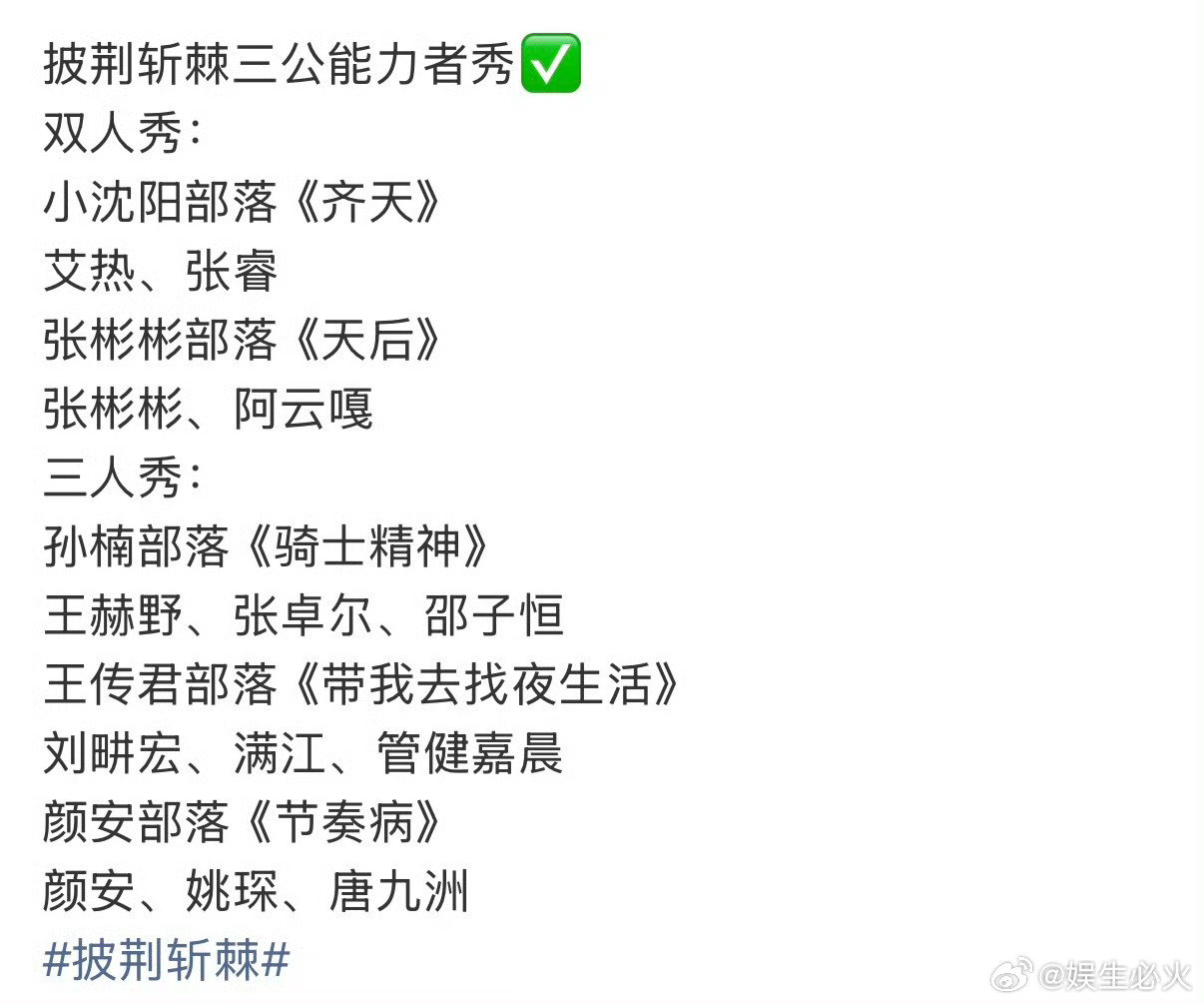 #披荆斩棘三公能力者秀分组# 《披荆斩棘2026》三公“能力者合作秀”分组已明确，五大部落派出的和阿云嘎将合唱《天后》，这一组合成为目前讨论度最高的看点之一。#披荆斩棘[超话]# ​