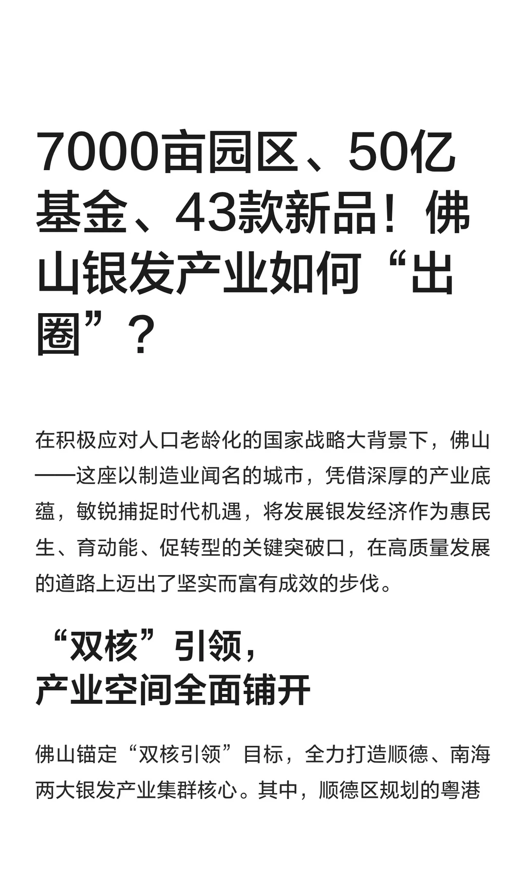 7000亩园区、50亿基金！佛山银发经济产业