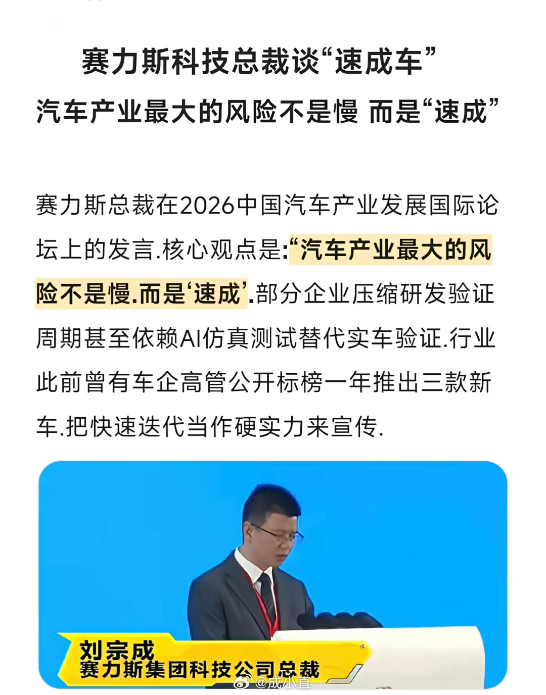 赛力斯总裁说：汽车产业最大的风险不是慢，而是「速成」……[doge]

#赛力斯高管称汽车业最大风险是速成# ​