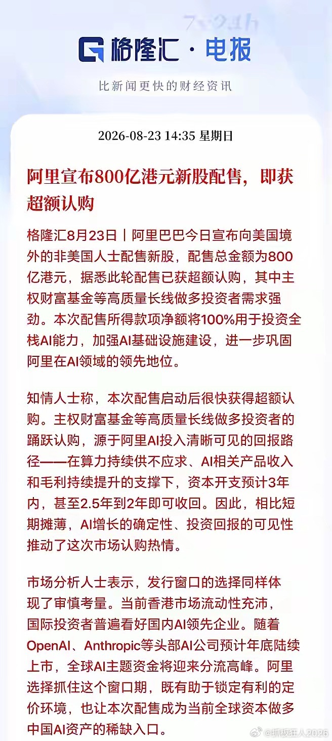 周末国产算力链迎来了重大利好！希望明天能带动整个科技硬件板块修复一波。

周末阿里巴巴宣布向美国境外的非美国人士配售新股，配售总金额为800亿港元。本次配售所得款项净额将100%用于投资全栈AI能力，加强AI基础设施建设，进一步巩固阿里在AI领域的领先地位。

阿里巴巴配售800个亿全部用于AI基建， ​