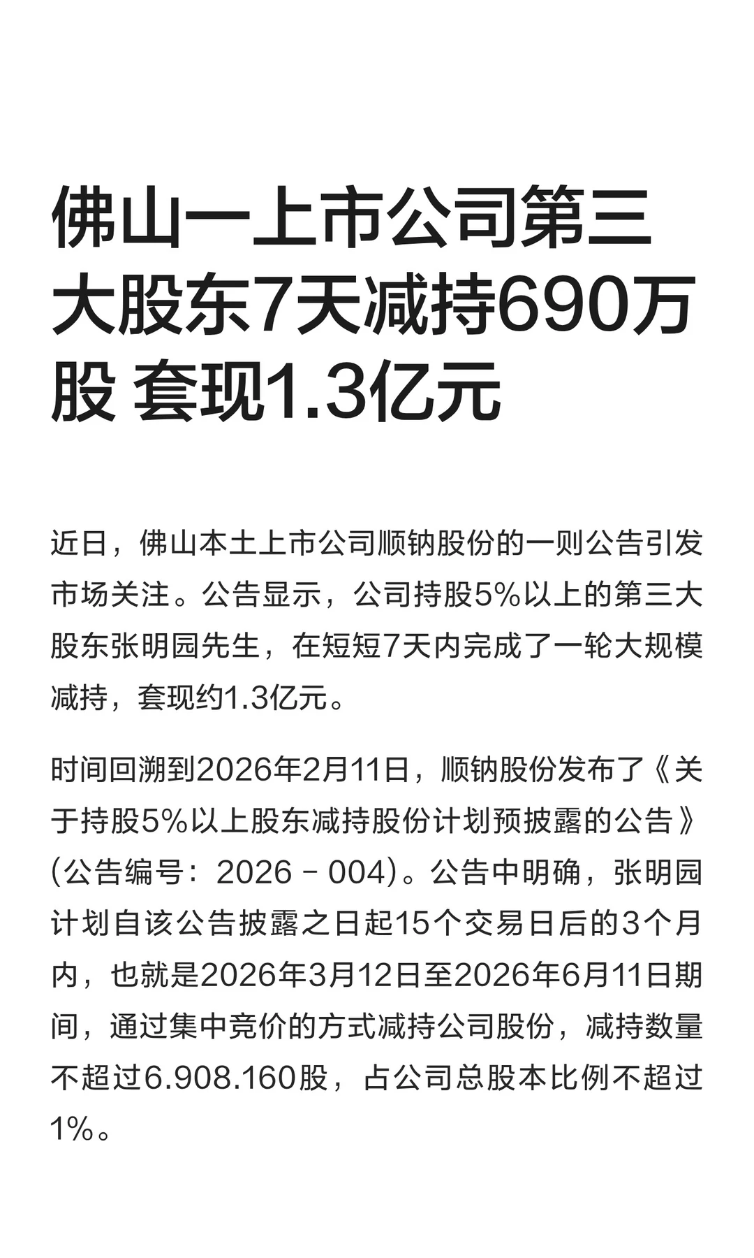 佛山一上市公司第三大股东7天减持套现1.3亿