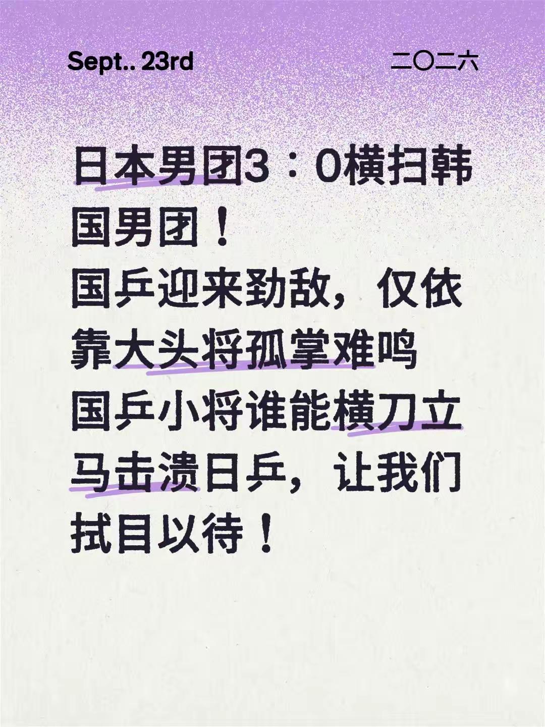 日本男团3：0横扫韩国男团！国乒迎来劲敌，仅依靠大头将孤掌难鸣国乒小将谁能横刀立马击溃日乒，让我们拭目以待！国乒男队 国乒小将