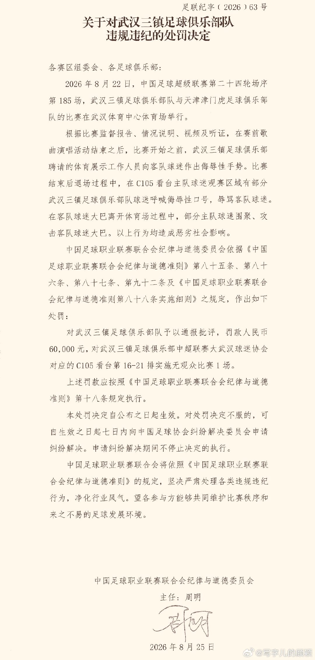 中足联对武汉赛区的处罚出了。接下来还能等到武汉警方对事件中个别人的处理公告吗？#中超联赛##天津津门虎##武汉三镇vs天津津门虎# ​