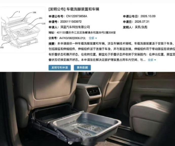 【深蓝公开车载洗脚装置发明专利】近日，深蓝汽车公开了一项车载洗脚装置发明专利，该装置包括脚盆和伸缩组件，伸缩组件连接车身与脚盆，可带动脚盆在 “收纳位” 和 “伸出位” 之间切换 —— 收纳时脚盆折叠藏入车身安装腔内，不占车内空间；伸出时展开成盆，可用于泡脚。
记者通过查询国家知识产权 ​