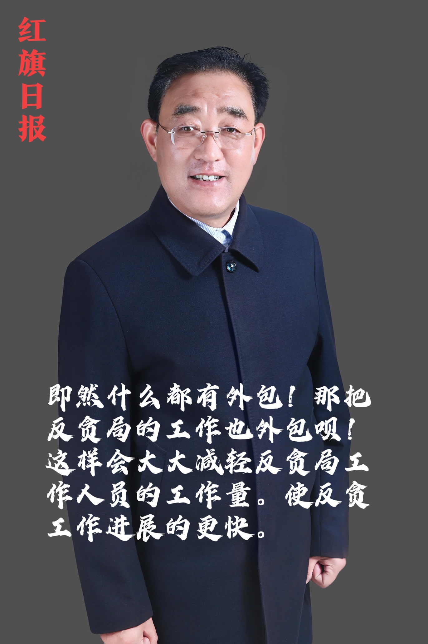 红旗日报：什么都外包！工作人员不够用吗？