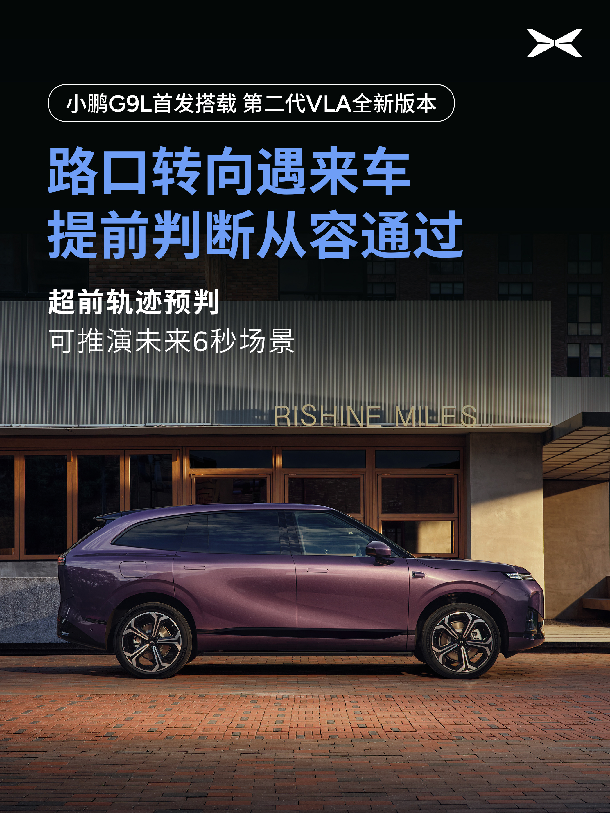 小鹏G9L首发搭载第二代VLA全新版本:

✅30秒有效时序，首次将记忆加入智驾决策，结合连续信息理解道路变化

✅X-Foresight世界预测模型，推演未来6秒环境运动轨迹，面对动态交通更从容通行

✅端到端响应速度提升300%，缩短判断到执行过程，复杂场景也能快速应对

记住来路、预判前路、快速决策，小鹏 ​