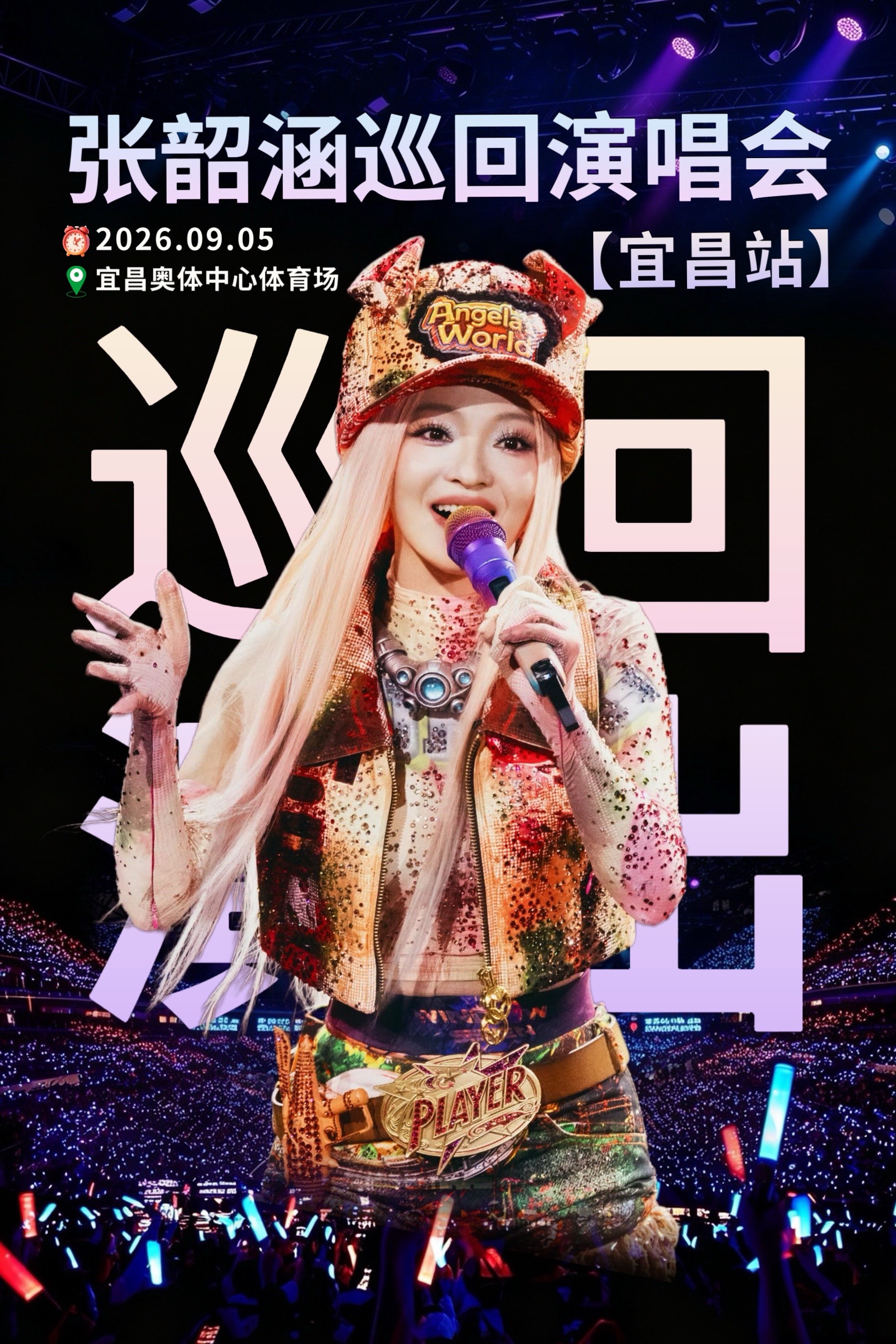 歌声一响，多少人的青春又回来了？2026张韶涵《玩家》巡回演唱会—宜昌站夜空中最亮的星 张韶涵巡演 张韶涵宜昌演唱会