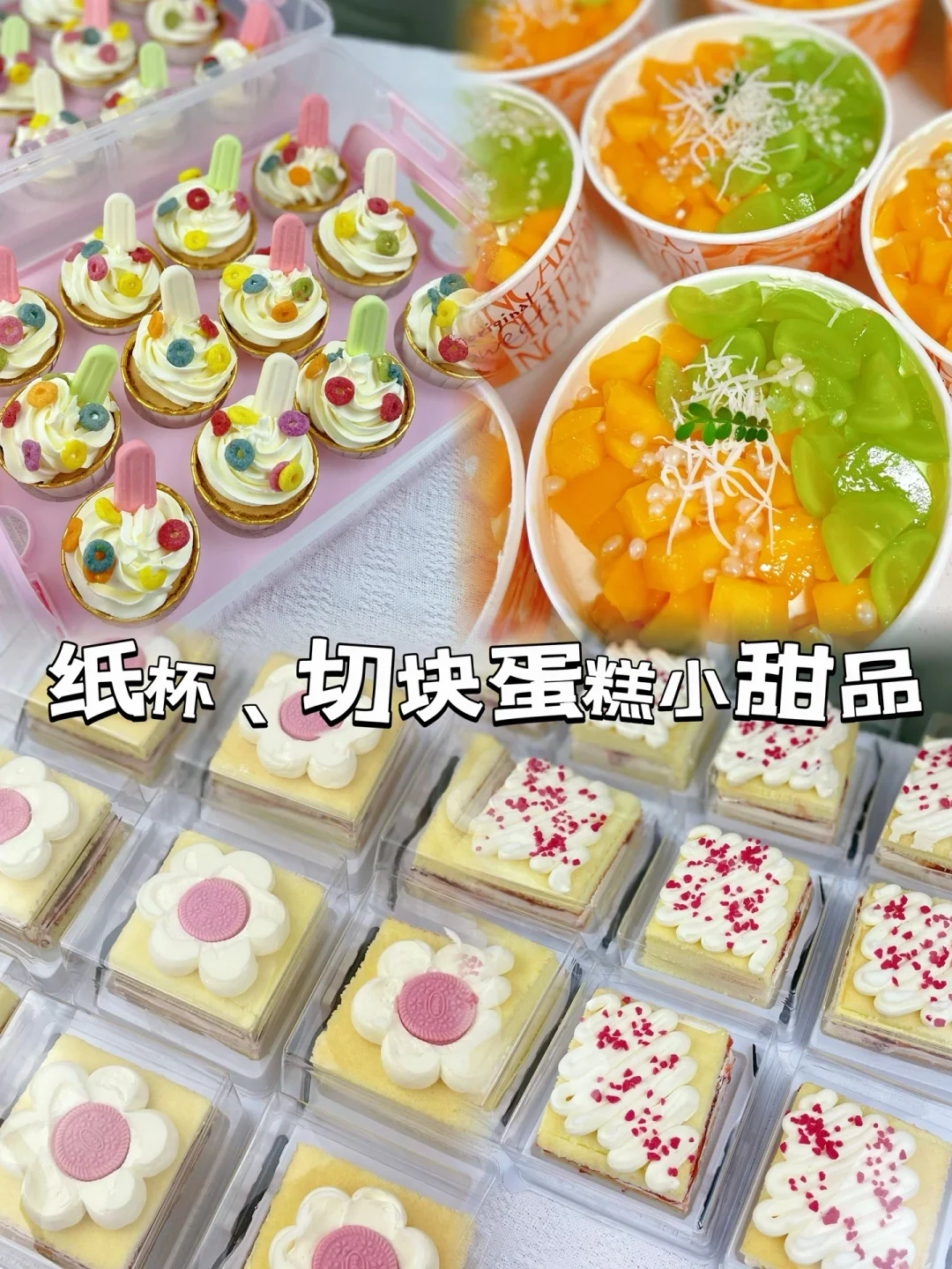 水果蛋糕碗、纸杯蛋糕、切块小蛋糕