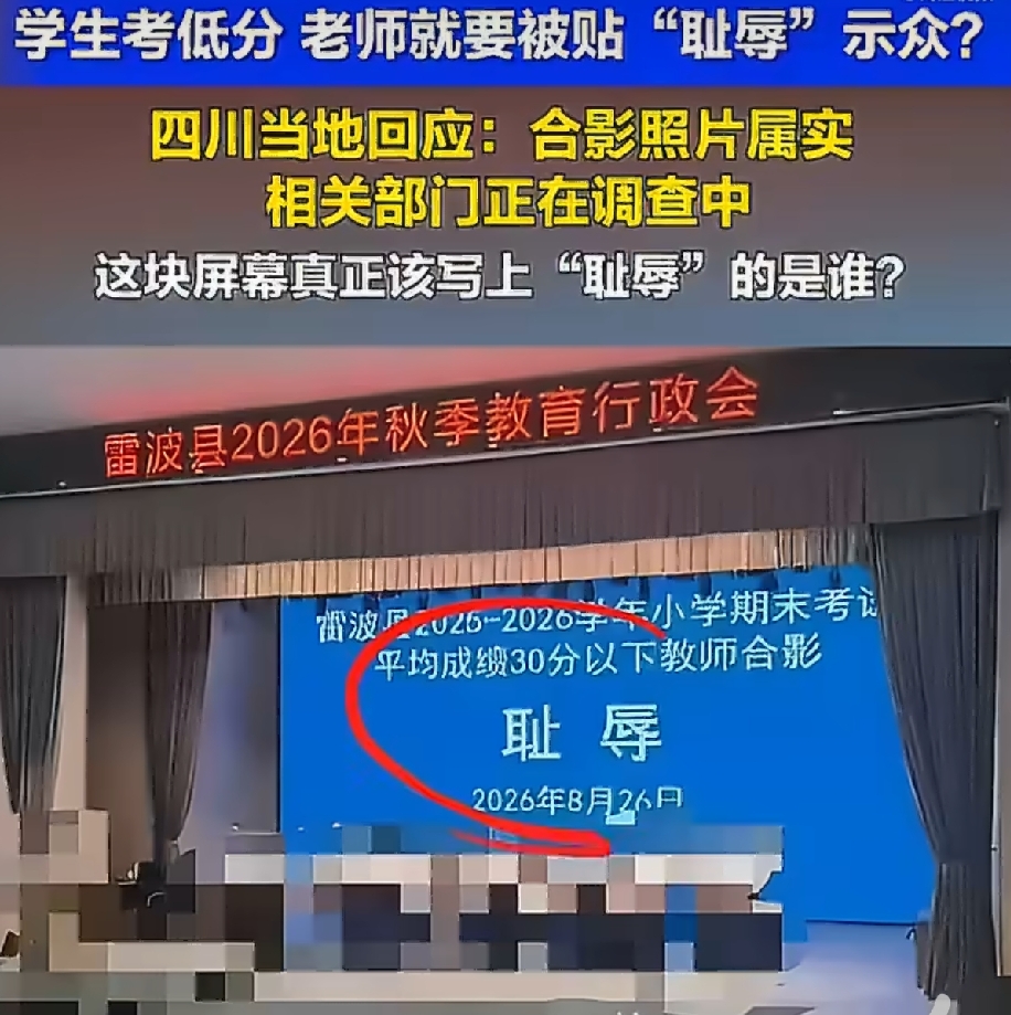 离谱至极！凉山教师因学生成绩低分被拍耻辱合影，官方紧急介入调查
 
近期四川凉山雷波县教体局的一场会议，曝光后引发全网震怒，粗暴的羞辱式管理，彻底颠覆了大众对教育管理的认知。
 
8月26日，当地召开2026年秋季教育行政大会，本该是部署教学工作的正规会议，却出现了极具争议的一幕。会议现场，教体局直