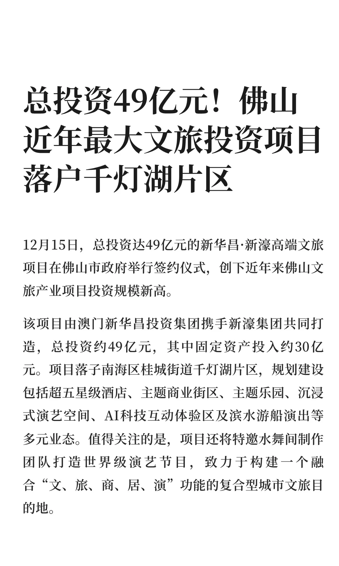 总投资49亿！佛山近年最大文旅投资项目落地
