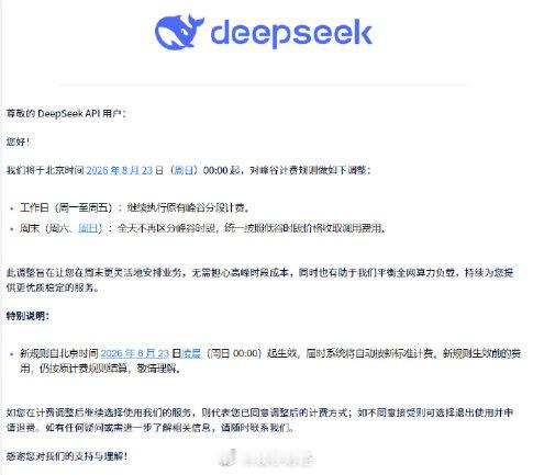 【#DeepSeek宣布周末降价#】#DeepSeek周末统一按低谷时段价格计费# 8月23日消息，DeepSeek API开放平台于2026年8月23日（周日）00:00起，优化峰谷计费规则。调整后，周末（周六及周日）全天将不再区分峰谷时段，统一按低谷时段价格计费。新规则生效前产生的费用，仍按原计费标准结算。

当前，DeepSeek ​