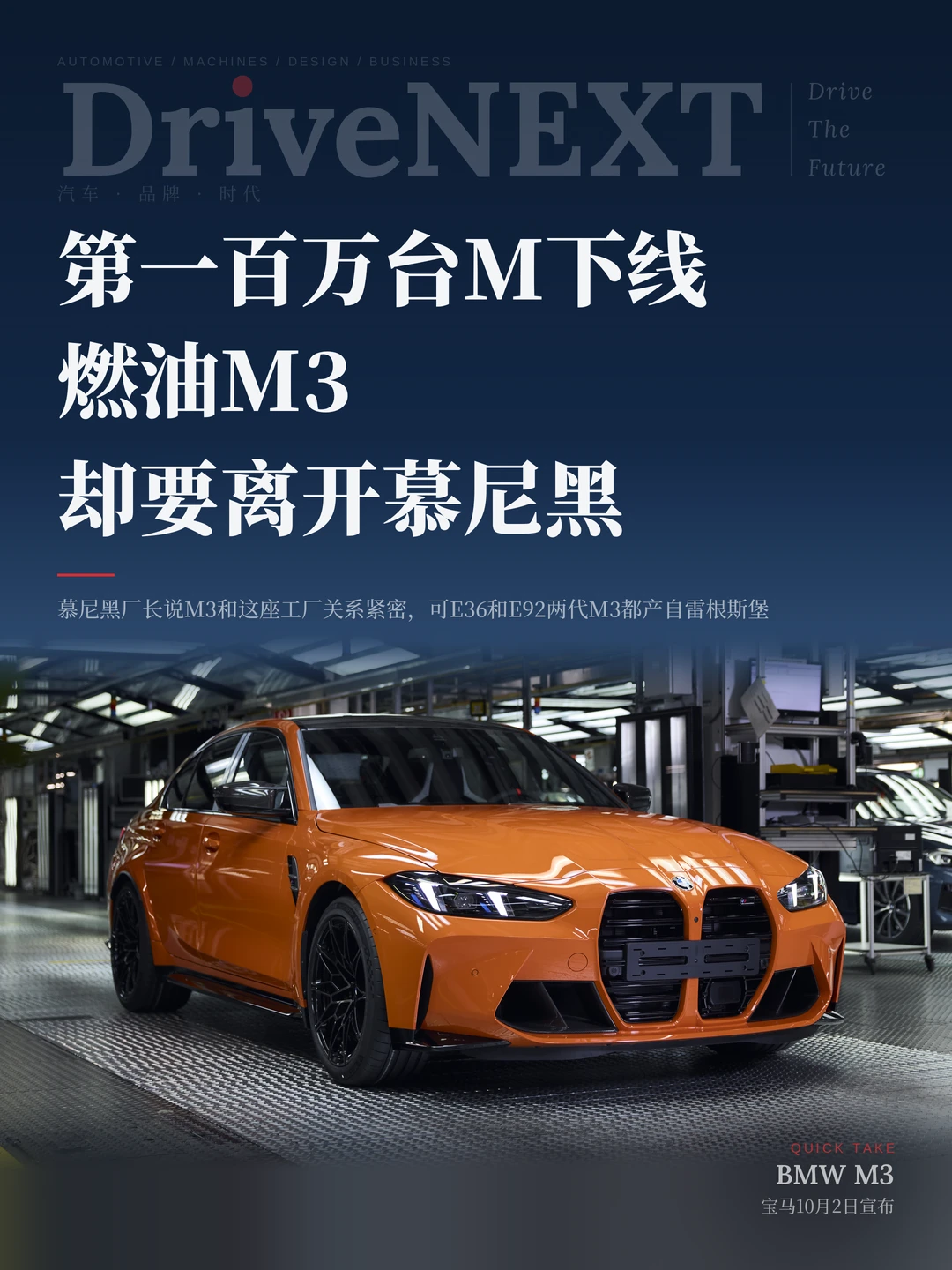 第一百万台M下线，燃油M3却要离开慕尼黑