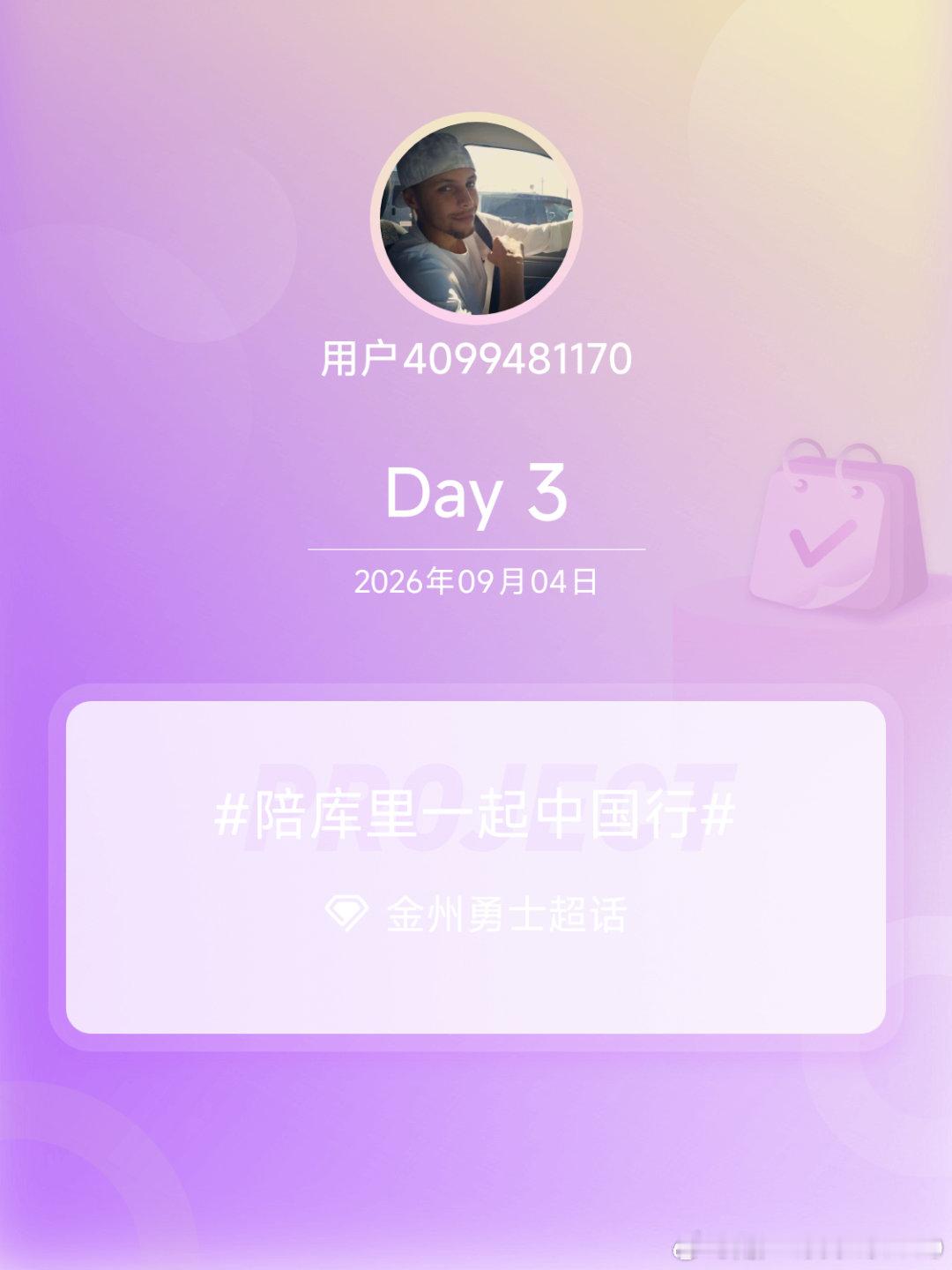 #金州勇士[超话]##陪库里一起中国行##我陪库里中国行# Day3
想见 ​