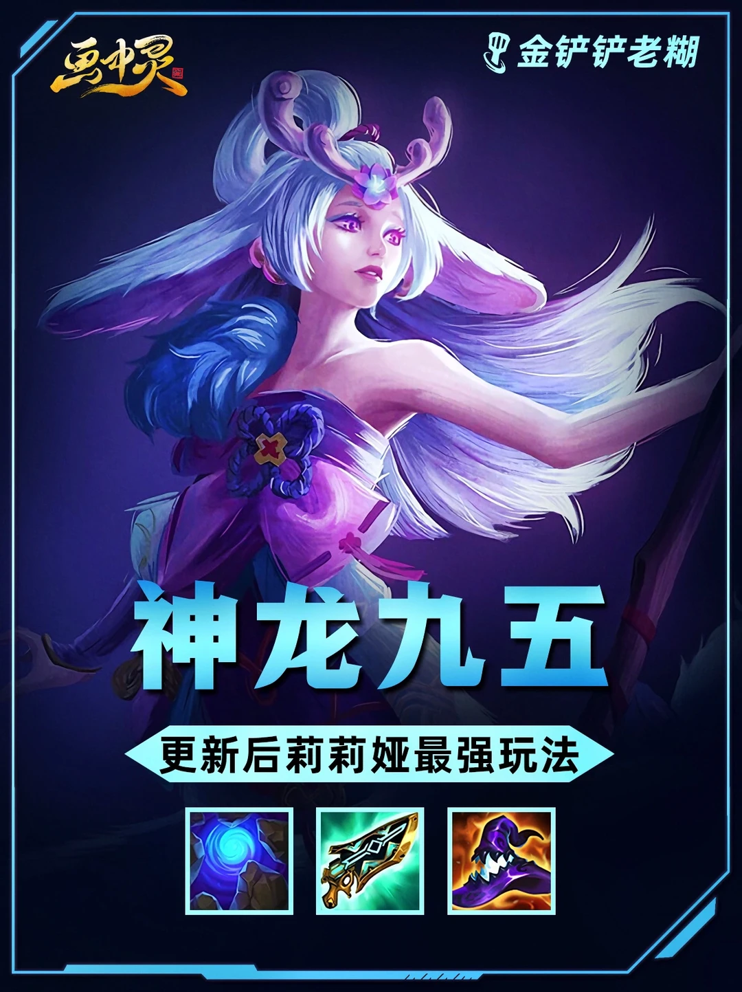 铲铲更新后冷门T0阵容，神谕天龙九五莉莉娅！