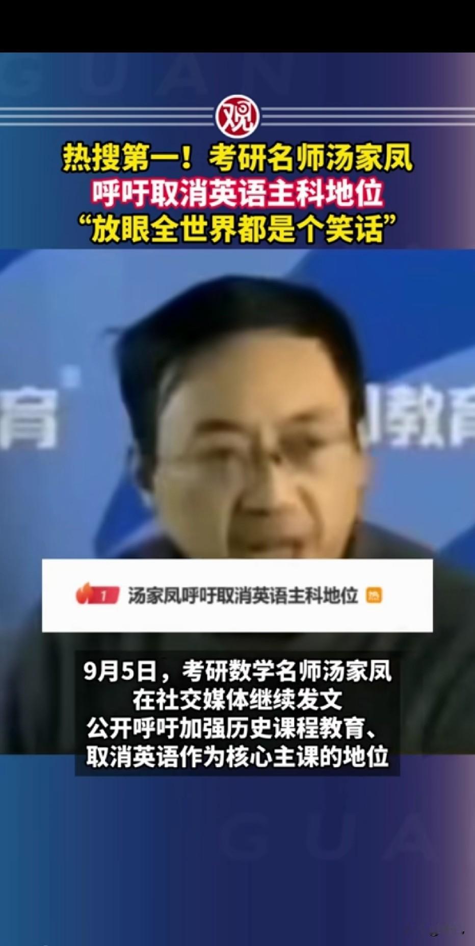 冲上热搜！汤家凤呼吁取消英语主科地位：真正该减负的是英语
最近考研名师汤家凤的观点直接冲上热搜。
他看到不少地方调整中考科目，历史不再计入总分，心里十分忧心。在他看来，历史是民族的根脉，承载先辈走过的苦难，是建立家国认同、传承精神最重要的一课，不能轻易淡化。
 
与此同时，他公开呼吁：取消英语核心主