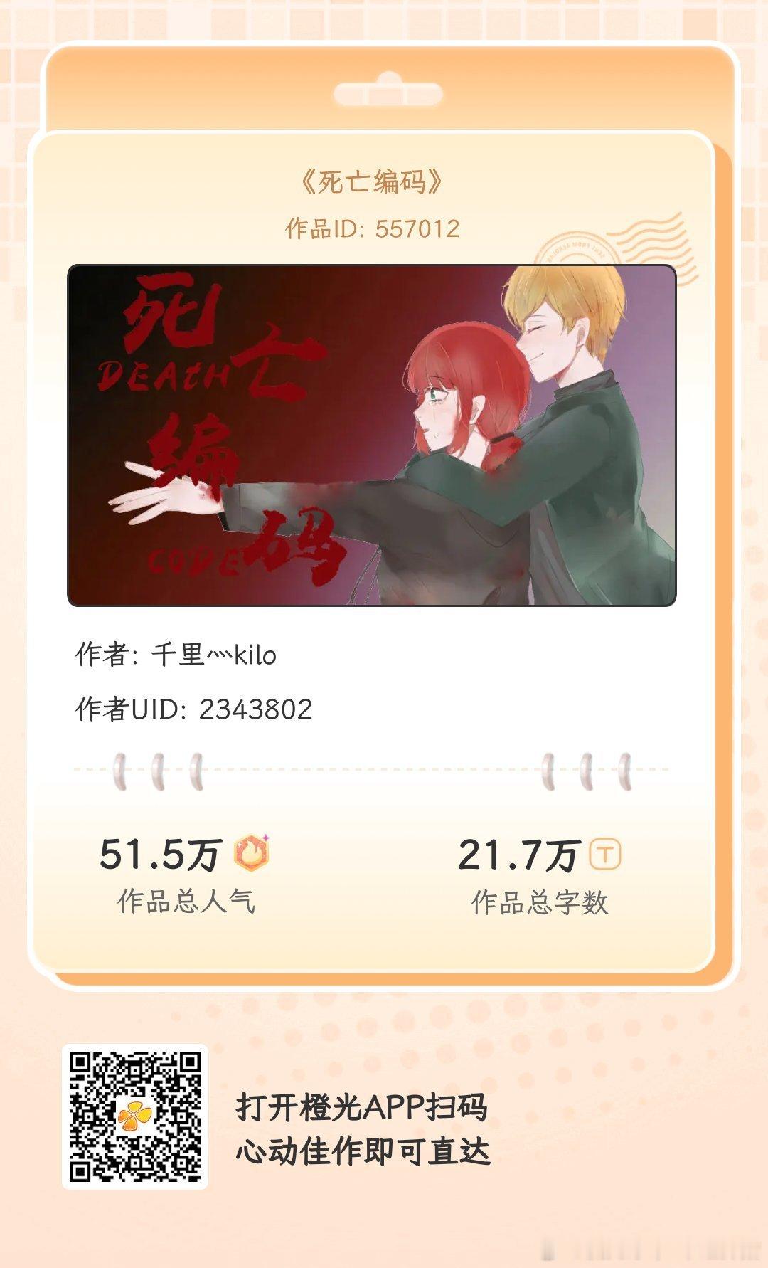 #橙光# 《死亡编码》
闲暇时光有橙光陪你度过，数万免费佳作等你来！与故事中的人物深度互动，剧情走向随你选择！
各大应用商店或手机百度搜索橙光，AppStore搜索丸漫，即可拥有同款作品！ ​