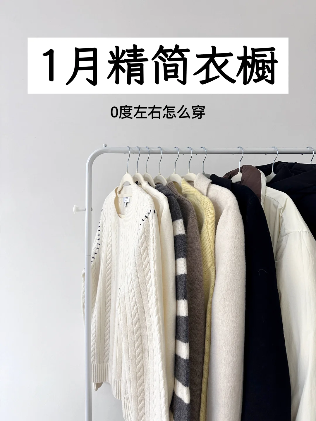 精简衣橱|冬装大可不必买太多，1月穿什么