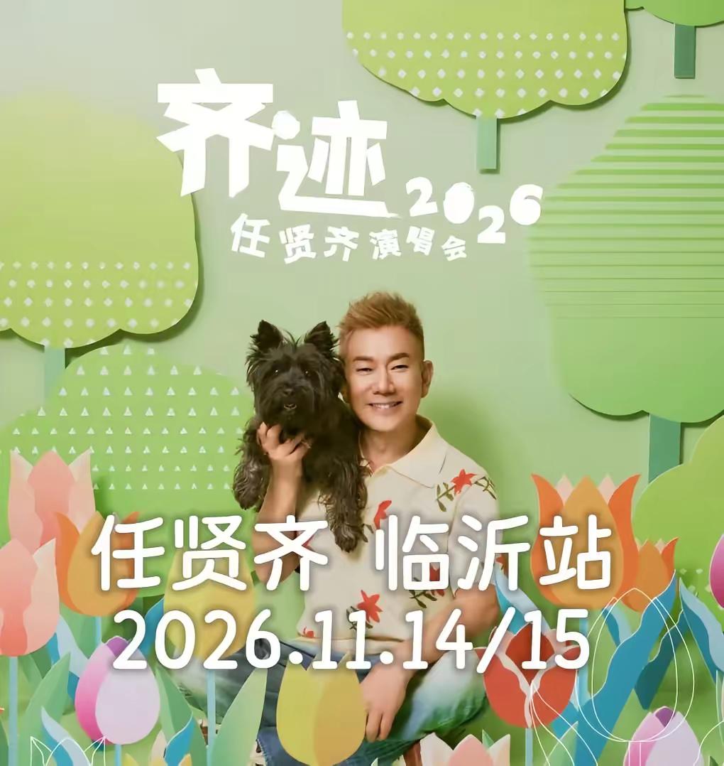 任贤齐临沂演唱会。我也是太开心了叭
