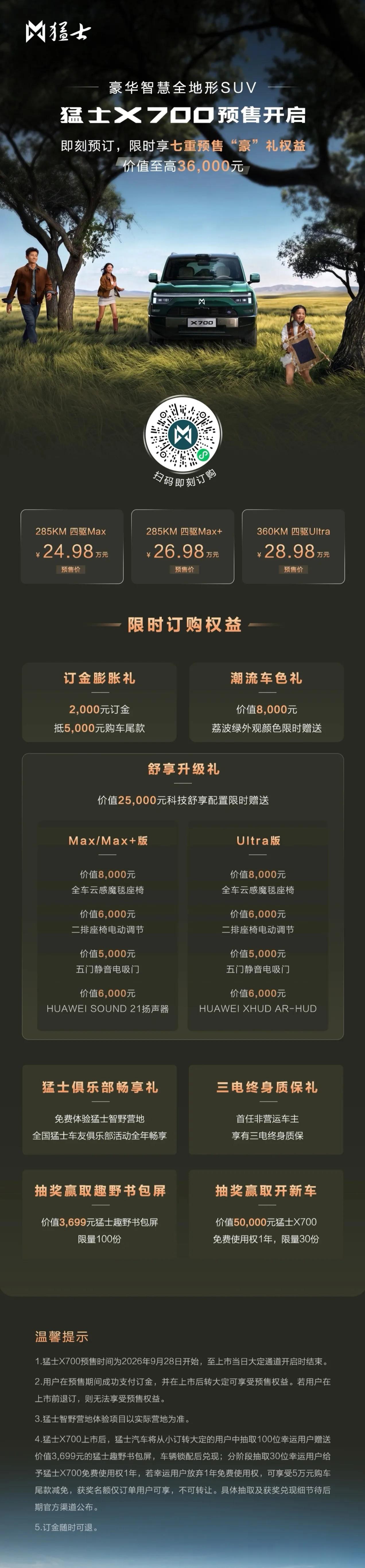 Ultra版还那么多选装，猛士x700上市，看来仍然翻不起多大的浪花。没空看下午的现场直播，但就猛士那个CEO的尿性，应该少不了“百万豪车真方盒子”这样的豪言壮语。
另外这车有点邪性，自重不低，载重量不高。买车还是要认清现实才行！[呲牙][呲牙][呲牙]