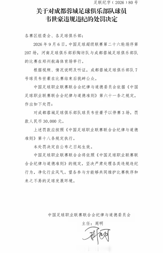 韦世豪赛后挑衅，被中足联重罚3场！
9月6日河南对阵成都的比赛终场后，韦世豪向看台做出挑衅手势，触犯《纪律与道德准则》第六十一条。
官方对他的处罚是停赛3场，罚款3万，9月11日起即刻生效。
有人扯出去年争冠的绊脚石计划，说事件背后有势力推动。
站队前，先分清楚是规则对错，还是立场带节奏。你