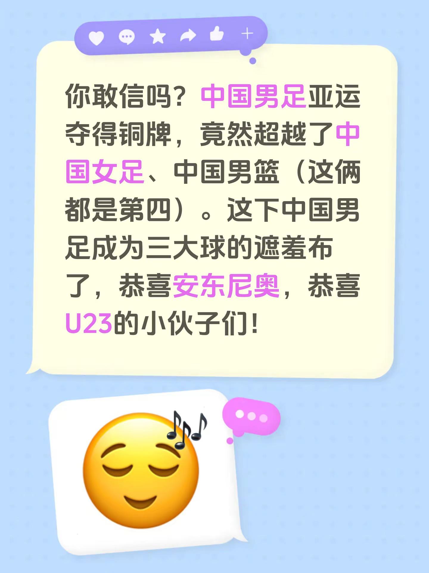 你敢信吗？中国男足亚运夺得铜牌，竟然超越了中国女足、中国男篮（这俩都是第四）。这下中国男足成为三大球的遮羞布了，恭喜安东尼奥，恭喜U23的小伙子们！国足u23 中国足球