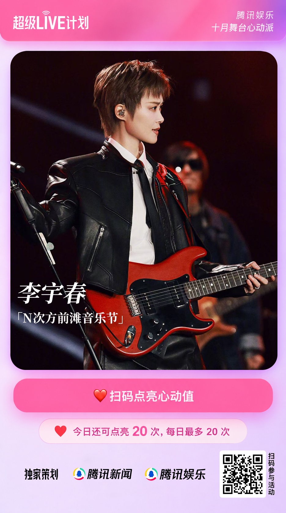 #李宇春把音乐节唱成万人蹦迪现场##N次方前滩音乐节#
🔥腾讯娱乐#超级LIVE计划# 十月舞台心动派热力开启！
舞台皇后登场，音乐节秒变大型蹦迪现场！🔥 亮相N次方前滩音乐节，唱跳舞台火力全开，经典旋律掀起全场狂欢！用实力诠释舞台女王的超强感染力！🎤扫描海报二维码，即可为李宇春的 ​