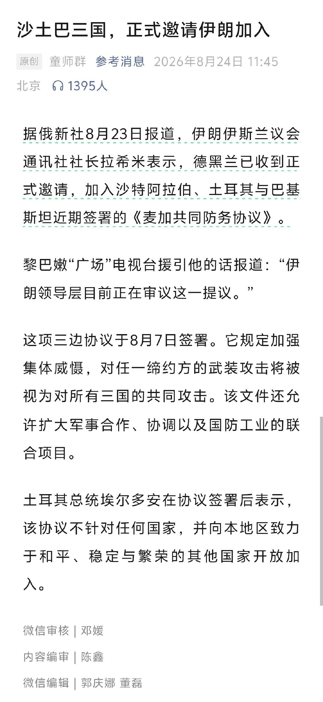 伊朗说已经收到了沙特土耳其巴基斯坦的邀请加入《麦加共同防务协议》，YSL 这就团结起来了？

不是说伊朗加入之后沙特会帮助伊朗打美国，而是沙特表明了自己的态度——沙特不是美国的帮凶。算是回应了之前伊朗对邻国的威胁

中东人民应该把中东的命运牢牢掌握在自己手中
. ​​​​