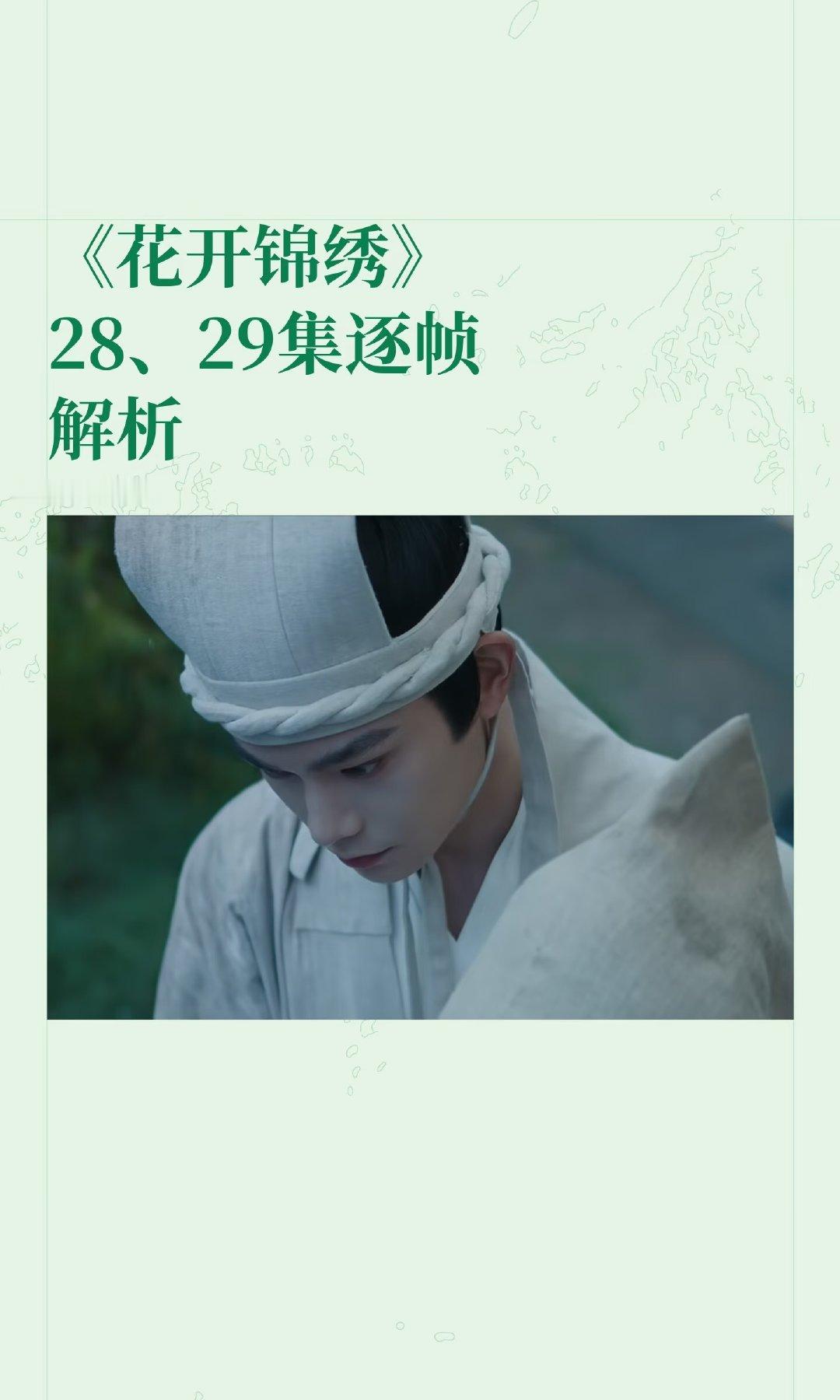 《花开锦绣》28、29集逐帧解析

傅五老爷的毒药方子真细节。

#花开锦绣# [心]#花开锦绣二创大赛# ​