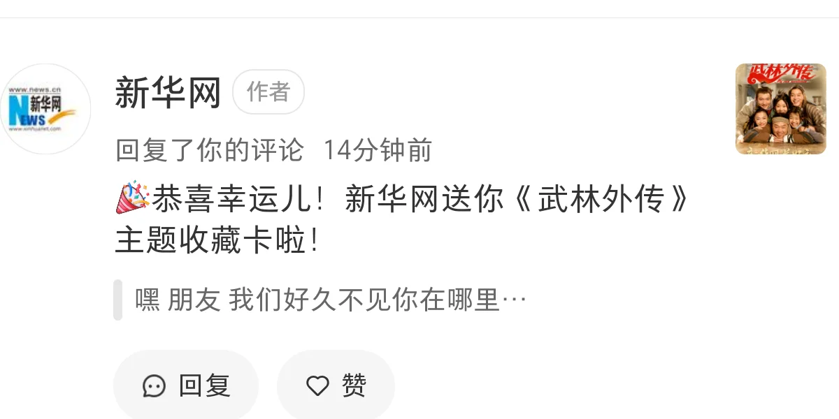 中奖了！！！新华网回复我啦！！！