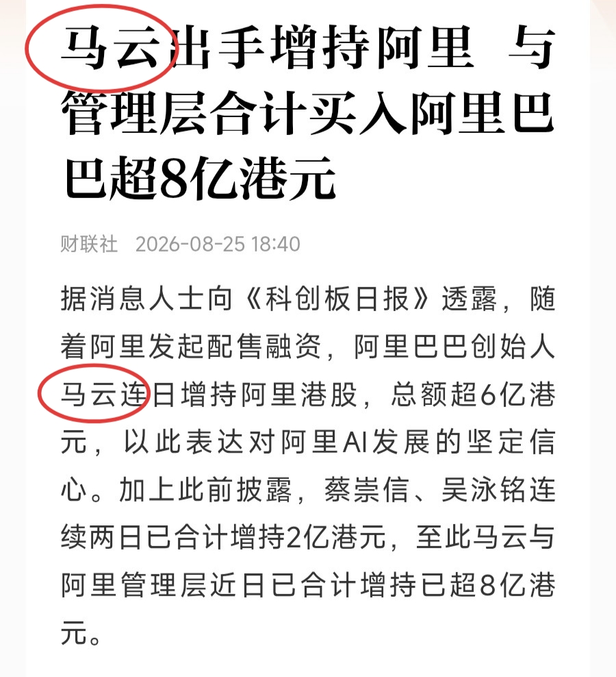 这几天阿里巴巴在资本市场密集刷屏，股价也跟着剧烈震荡、大起大落。先是抛出800亿港元大额配售计划，紧接着蔡崇信、吴泳铭两大高管出手增持，后续蔡崇信再度加码，现在马云又重磅增持，一连串动作看得市场眼花缭乱。
 
说实话，刚看到800亿配售方案时，我也非常不看好。消息落地后，阿里港股、美股同步大跌，成交