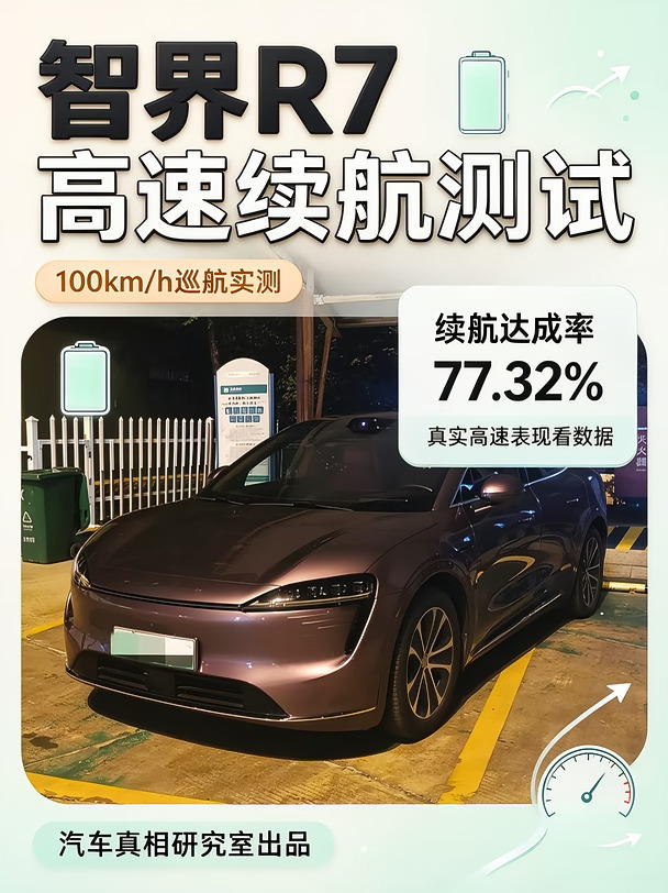 智界R7跑高速 100km/h，真实续航到底打几折