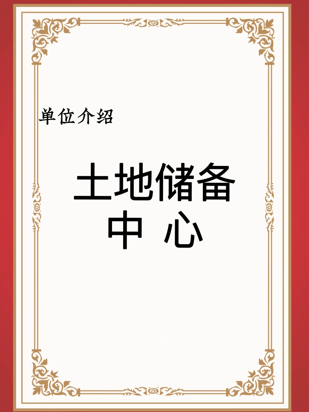 宝子们，这是土地储备中心