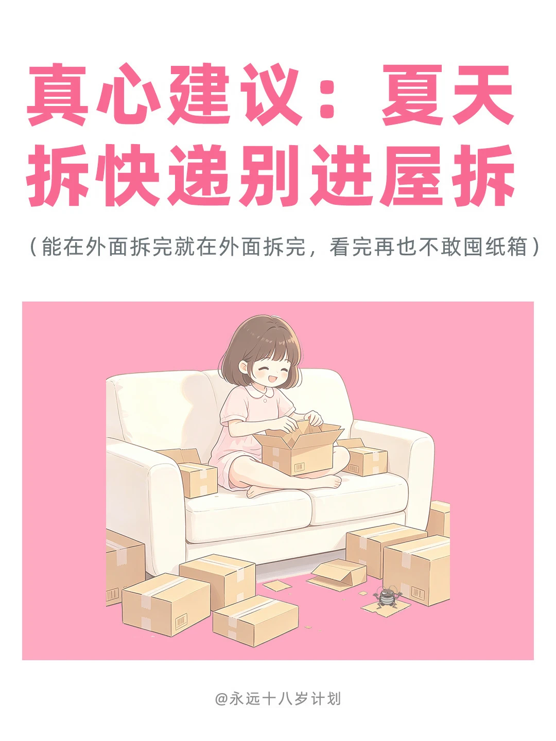 永远十八岁  真心建议：夏天拆快递别进屋拆