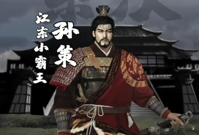 世人皆知江东有孙权，却常常忘了，东吴半壁江山，本是孙策以少年之躯一刀一枪打出来的。
他十七岁起家，二十多岁平定江东六郡，凭一腔孤勇，硬生生在乱世杀出一方霸业。
奈何天妒英才，二十六岁骤然落幕。江山初定，风雨飘摇，他一句临终嘱托，将刚成型的江东基业，交给了年仅十九岁的弟弟孙权。
一代人策马开疆，一代人