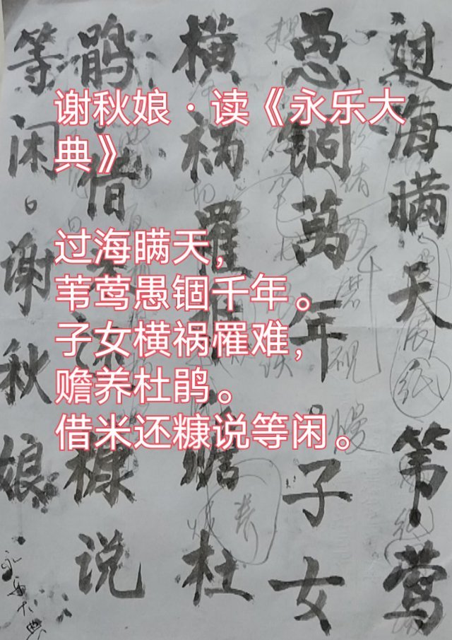 谢秋娘·读《永乐大典》

过海瞒天，
苇莺愚锢千年。
子女横祸罹难，
赡养杜鹃。
借米还糠说等闲。 ​