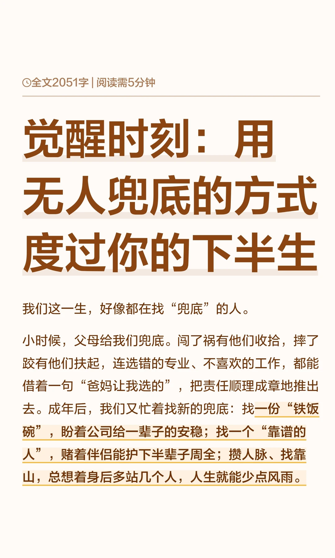 觉醒时刻：用无人兜底的方式度过你的下半生