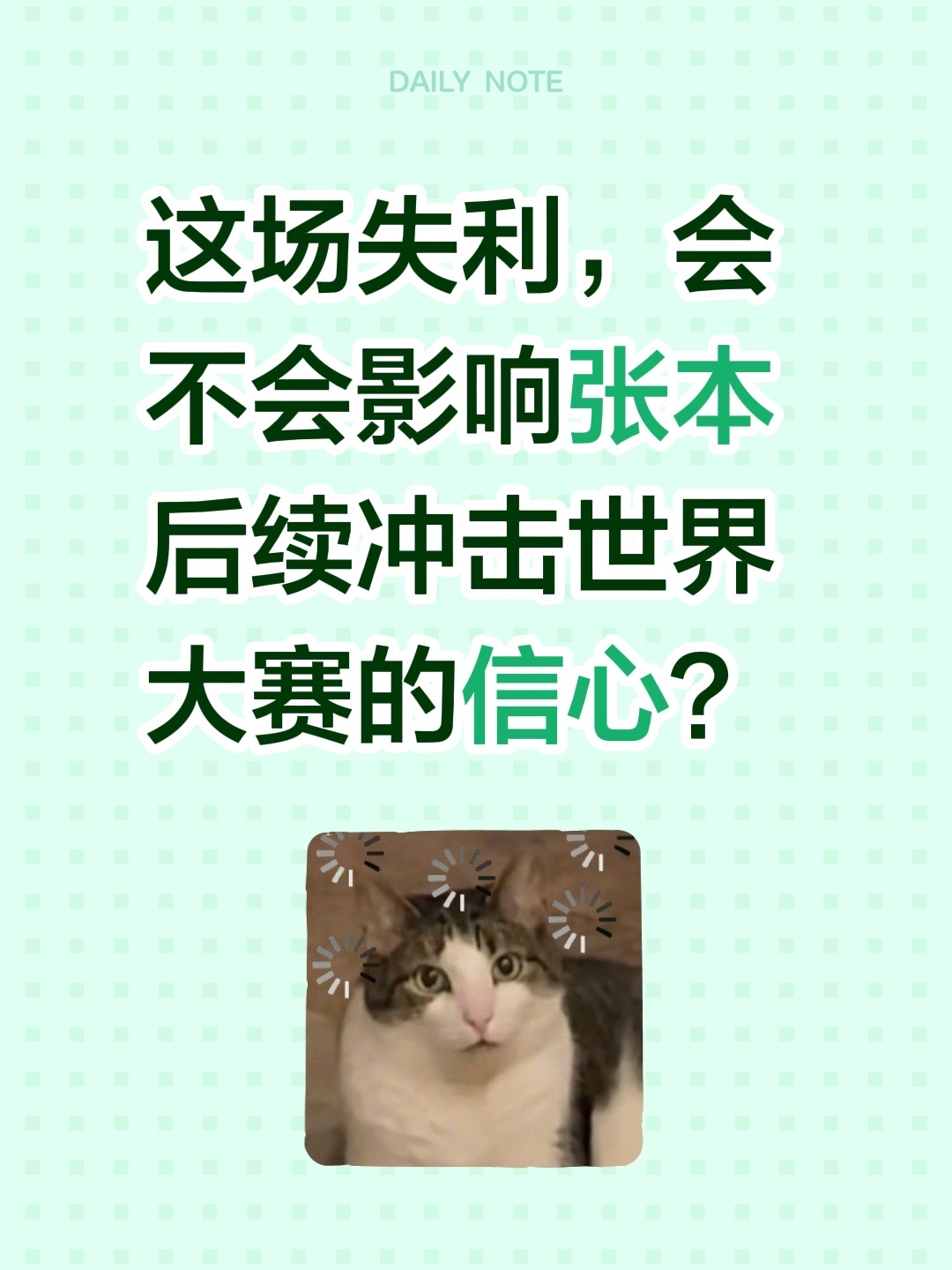 这场失利，会不会影响张本后续冲击世界大赛的信心？