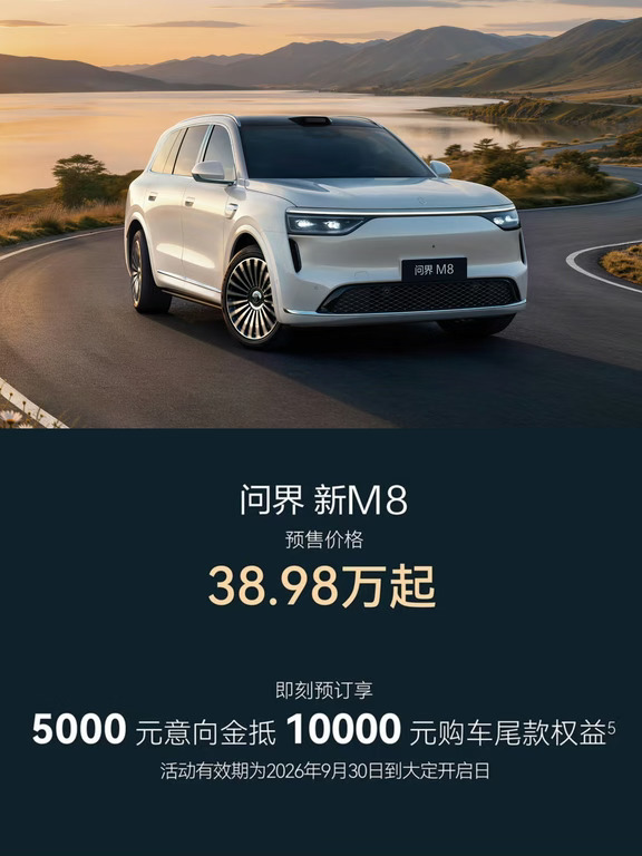 营销收紧，问界M8线上预售！