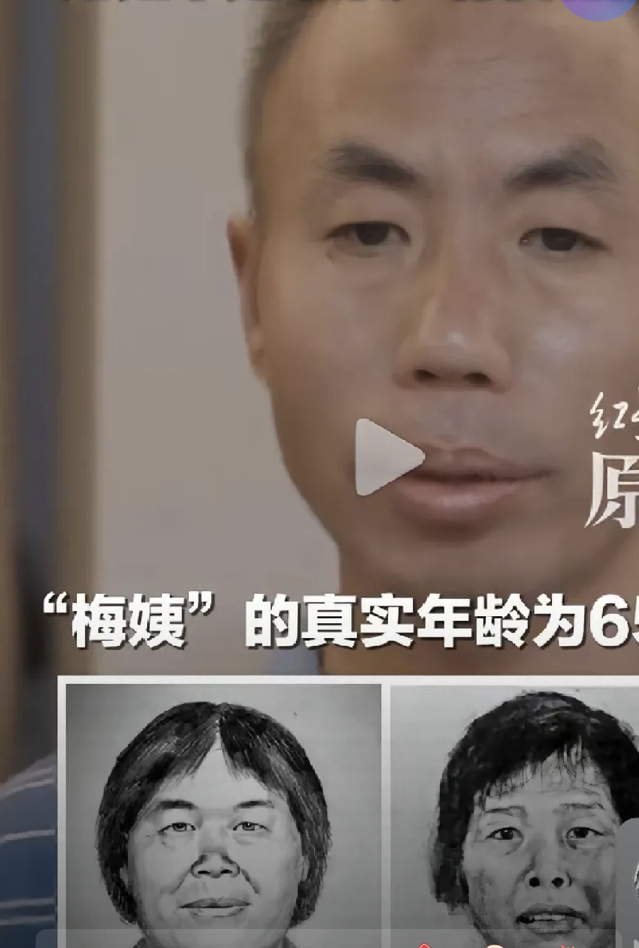 家人们，先别急着划走。最近网传“梅姨”落网了，具体咱一定以官方通报为准。但网传这些细节，真让人又气又唏嘘。

说她被抓的时候，身上不到一百块，穷困潦倒，白天躲、晚上出，靠卖水果、捡垃圾熬日子，活得像过街老鼠。很多人想不通：她拐卖过那么多孩子，咋会攒不下钱？其实一句话，不义之财，来得快，去得也快。不是