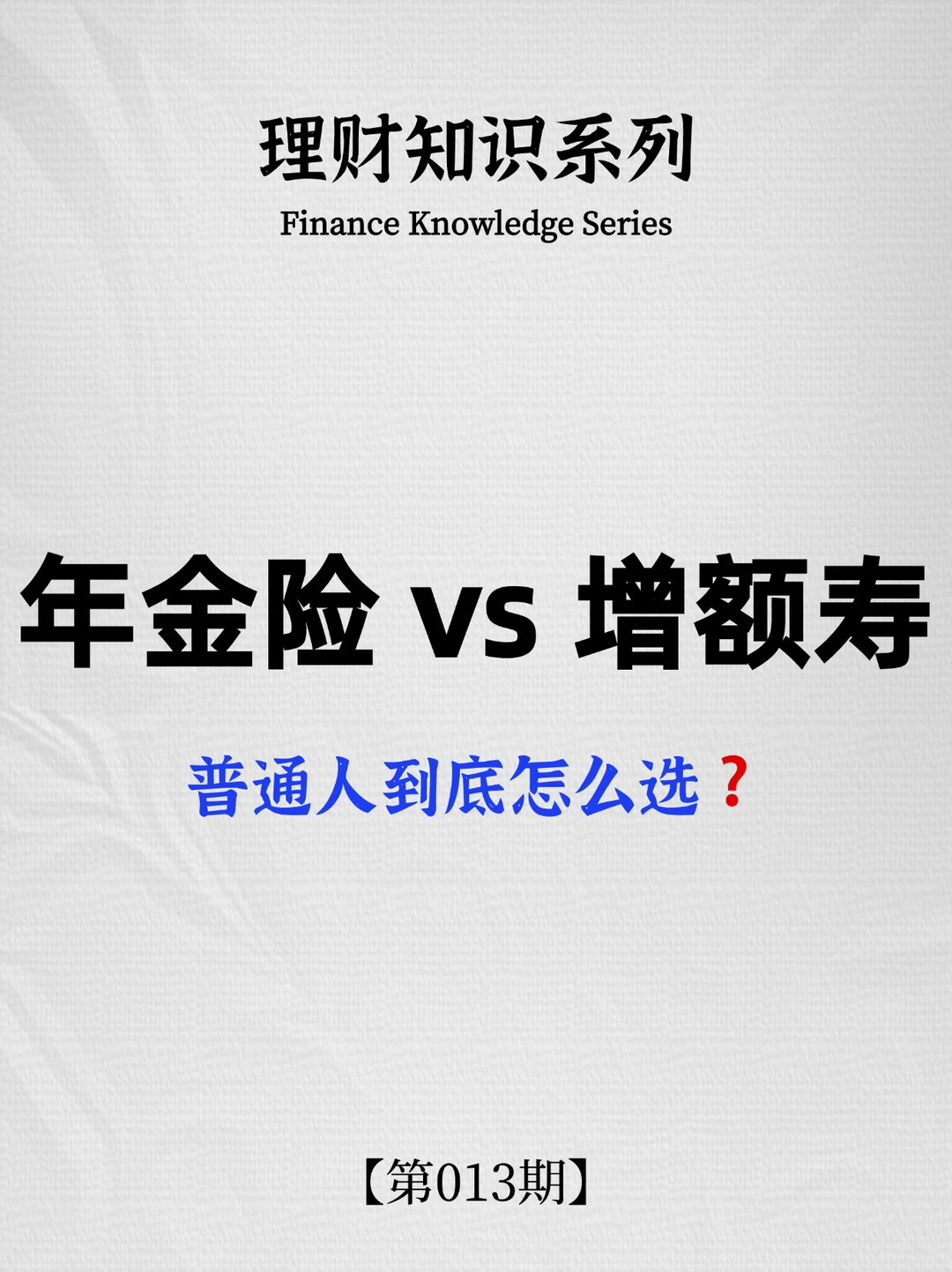 年金险 vs 增额寿，普通人到底怎么选❓