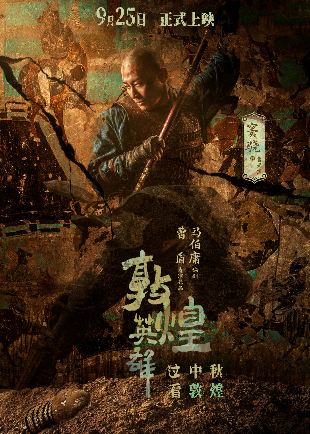 身披战甲，曹光宗于漫天风沙里坚守心中信仰。#电影敦煌英雄# 定档中秋，9月25日我们影院见！#电影敦煌英雄定档# ​