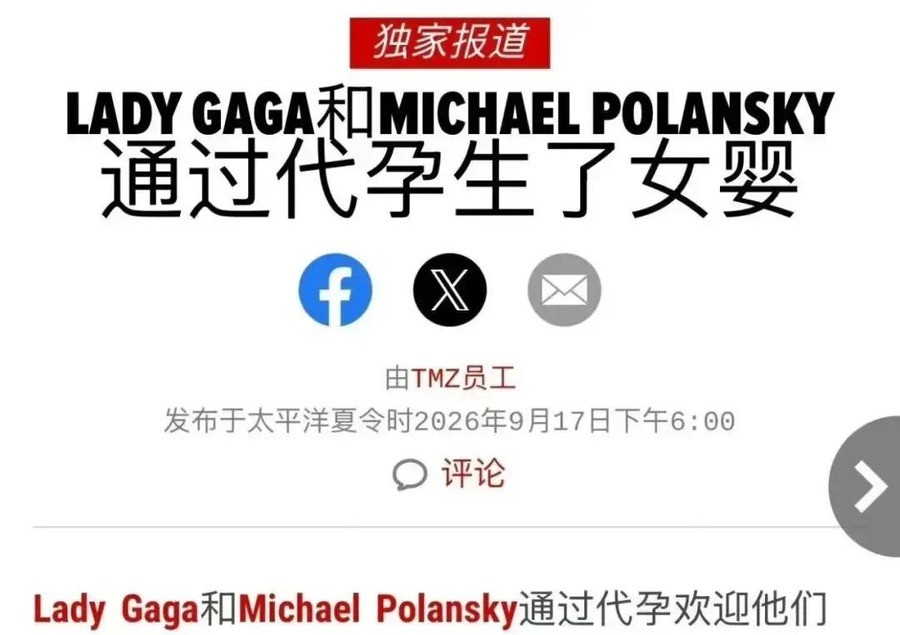 Lady Gaga唱了十几年“Born This Way”，2026年6月9日，她女儿在洛杉矶出生，用的是另一个女人的身体。
孩子名叫Rose Bean Polansky，出生时间晚上11点19分，地点是洛杉矶西达赛奈医疗中心，这些信息来自TMZ拿到的出生证明。消息是9月17日放出来的，经联合早报2