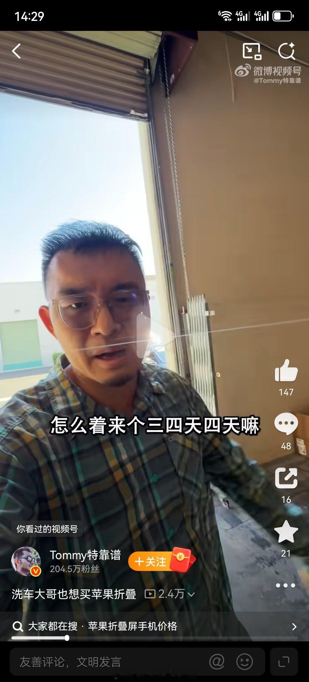#库克 华为##iPhone17Pro史上最低价#经常在微博刷到这个博主的视频，刚刚刷到他的视频，说在美国洗20台车就能卖一台iPhone duo，也就是工作三四天就能买一台，国内需要多久？ ​